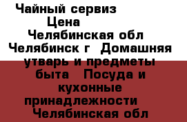  Чайный сервиз jlmenau › Цена ­ 25 000 - Челябинская обл., Челябинск г. Домашняя утварь и предметы быта » Посуда и кухонные принадлежности   . Челябинская обл.